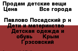 Продам детские вещи  › Цена ­ 1 200 - Все города, Павлово-Посадский р-н Дети и материнство » Детская одежда и обувь   . Крым,Грэсовский